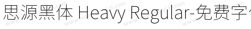 思源黑体 Heavy Regular字体转换